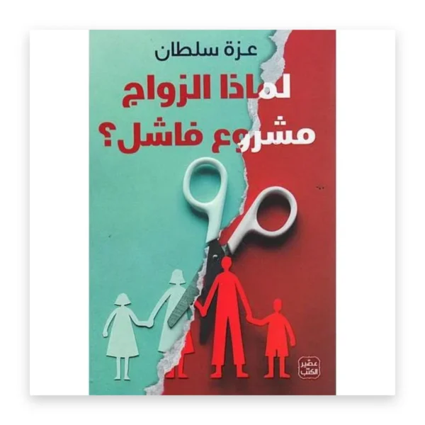 لماذا الزواج مشروع فاشل