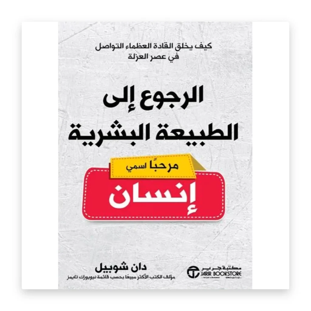 الرجوع إلى الطبيعة البشرية (مرحباً، اسمي إنسان)