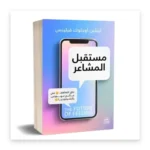 مستقبل المشاعر