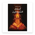 أسفار الشياطين