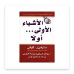 الأشياء الأولى أولاً