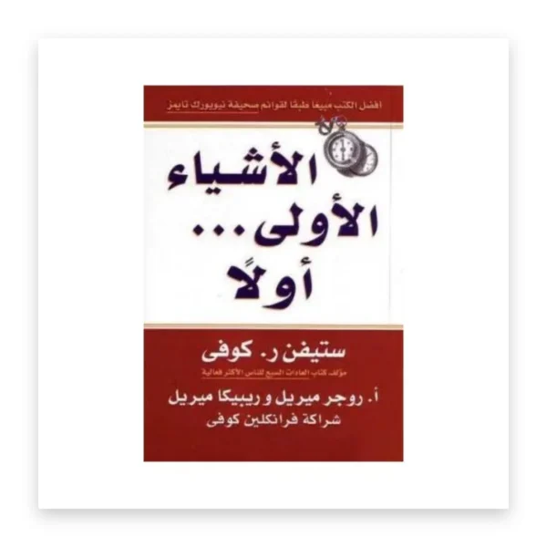 الأشياء الأولى أولاً