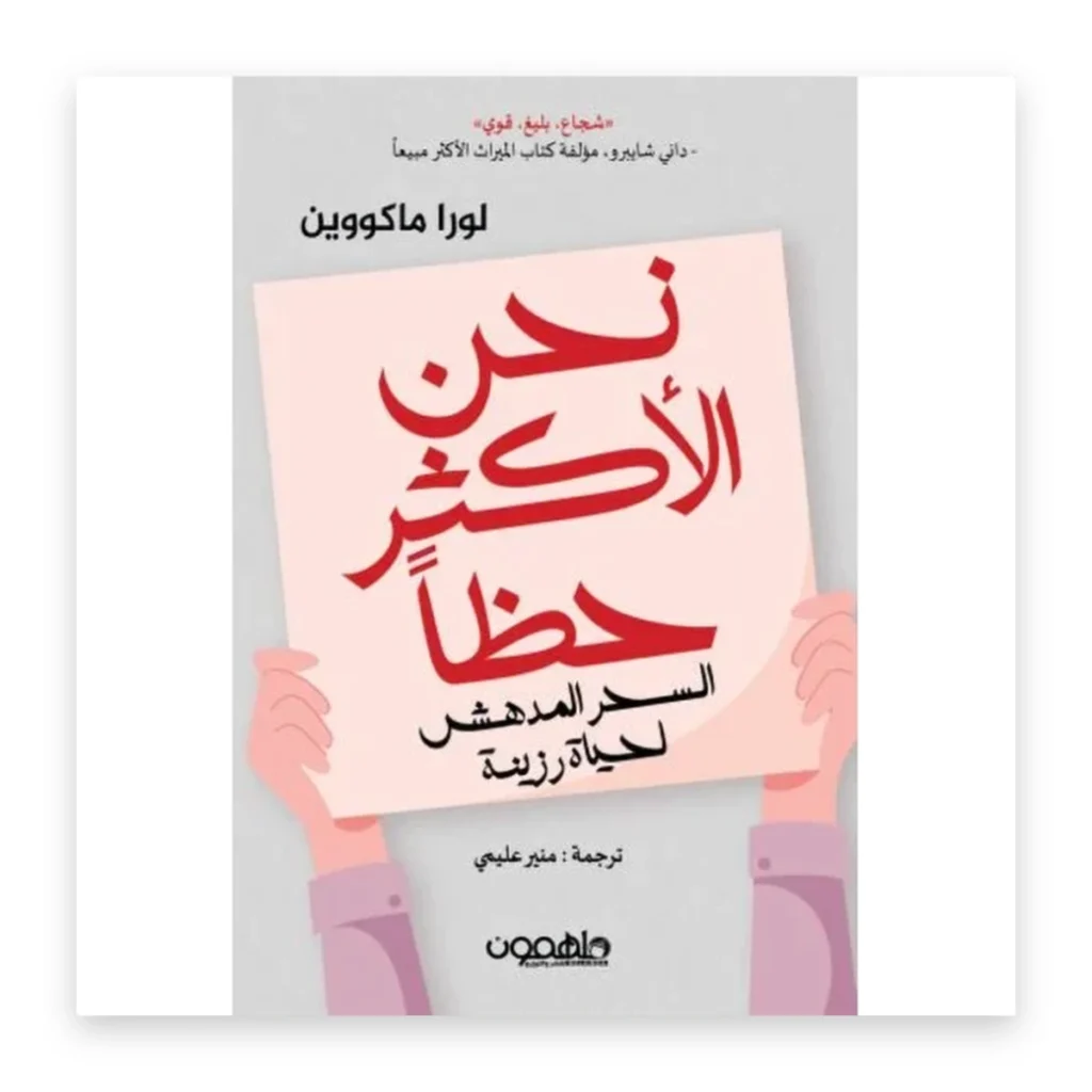 نحن الأكثر حظاً