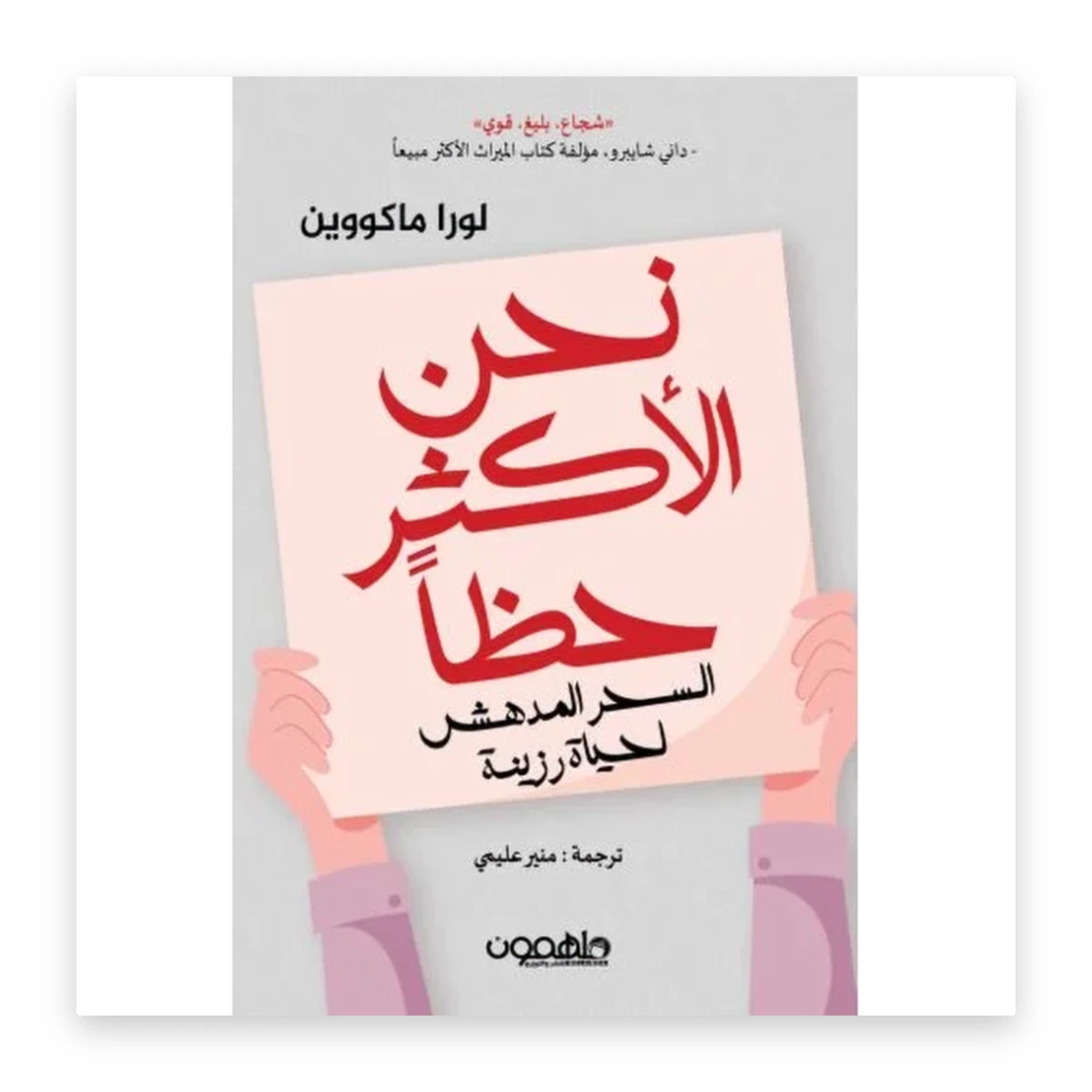 rewak-hd-4239 نحن الأكثر حظاً