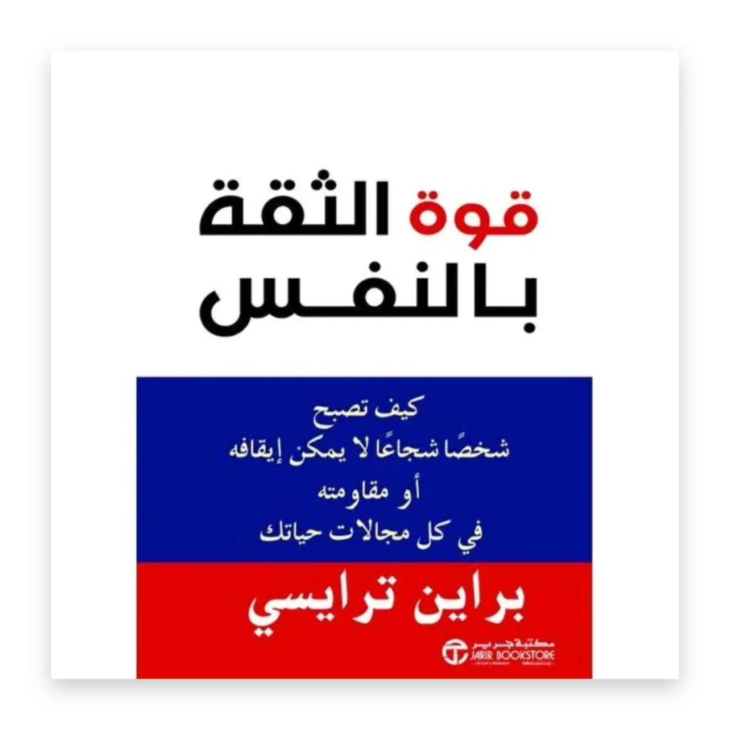 قوة الثقة بالنفس
