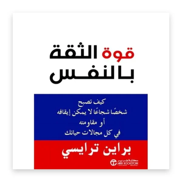 قوة الثقة بالنفس