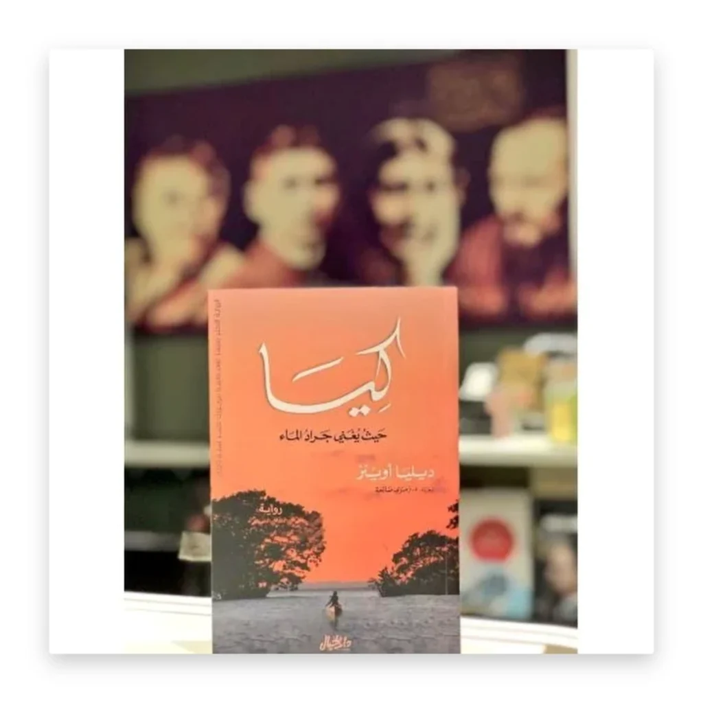 كيا حيث يغني جراد الماء