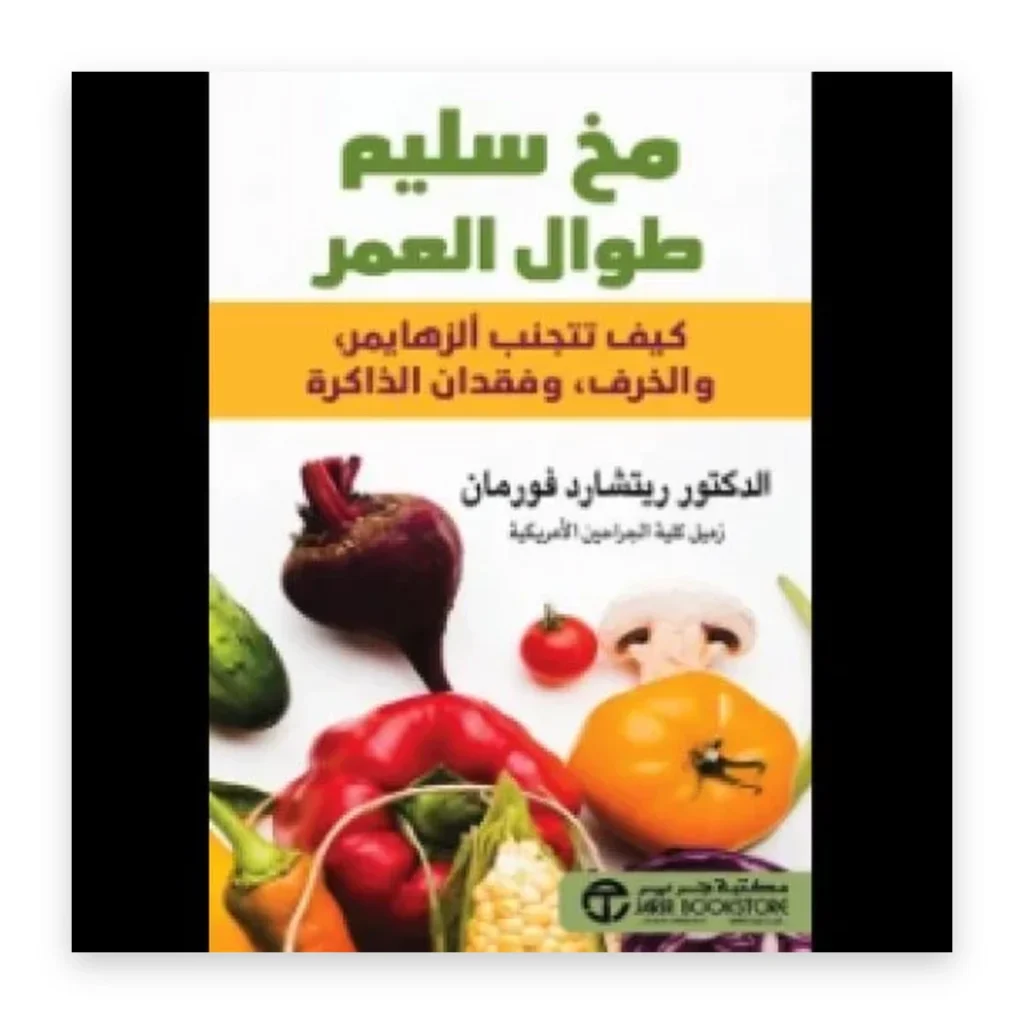مخ سليم طوال العمر
