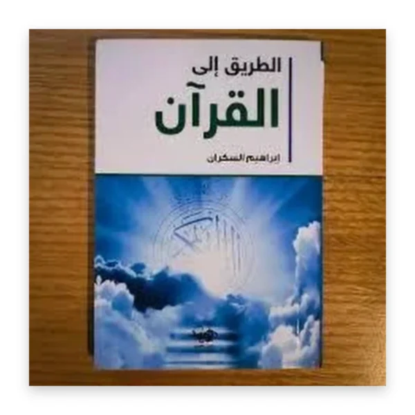 الطريق إلى القرآن