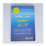 استراتيجية المحيط الأزرق