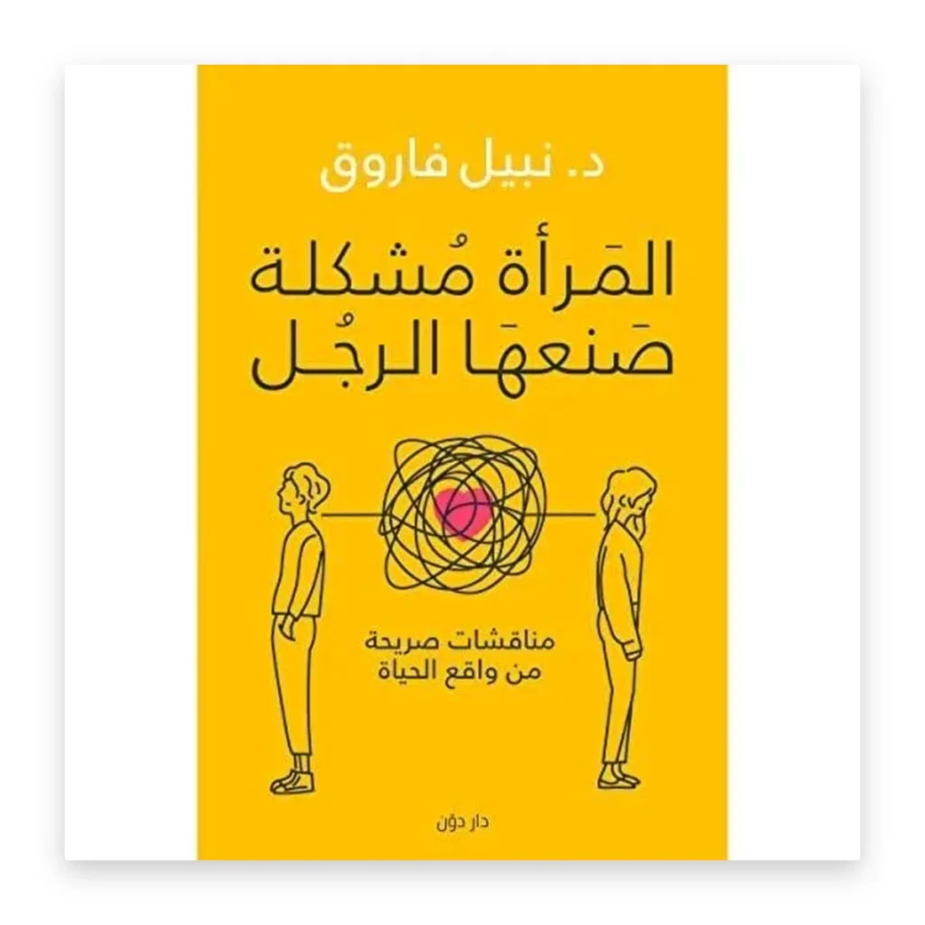 المرأة مشكلة صنعها الرجل