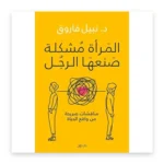 المرأة مشكلة صنعها الرجل