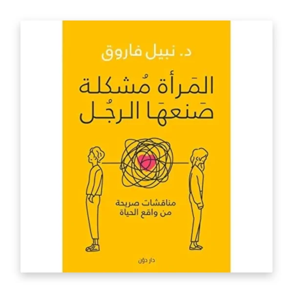 المرأة مشكلة صنعها الرجل