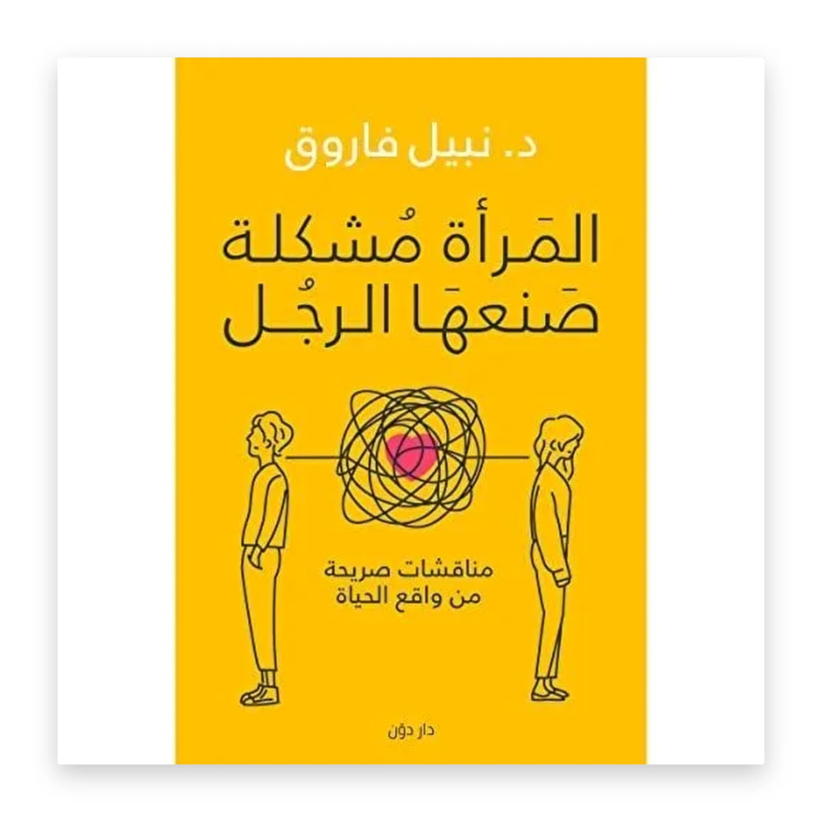 rewak-hd-4253 المرأة مشكلة صنعها الرجل