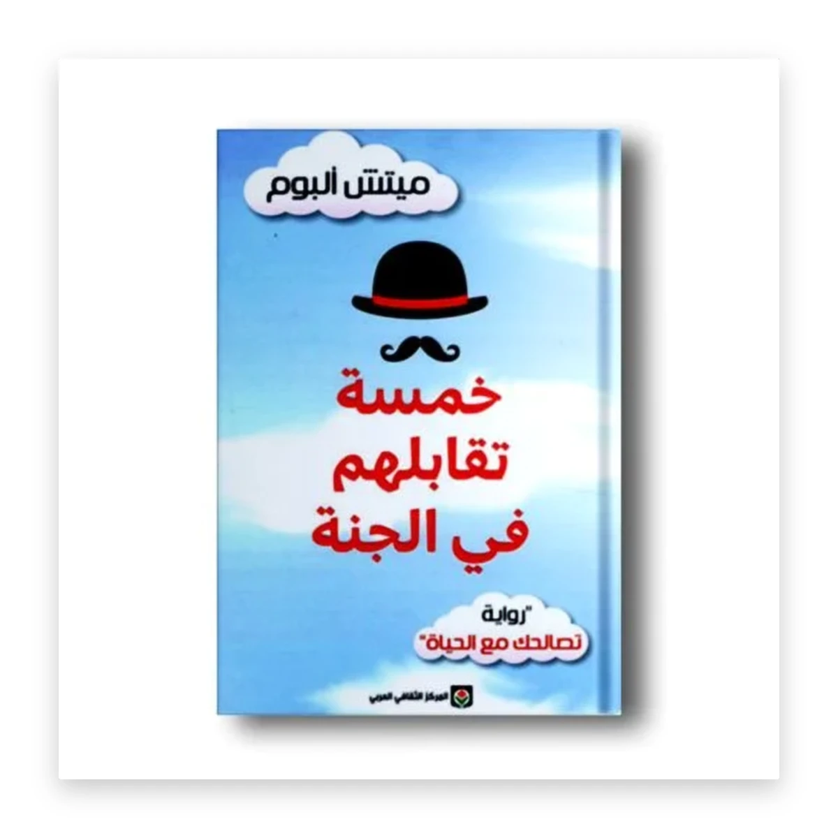 rewak-hd-4255 خمسة تقابلهم في الجنة