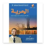 الحرية