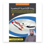 زيادة الإنتاجية الشخصية