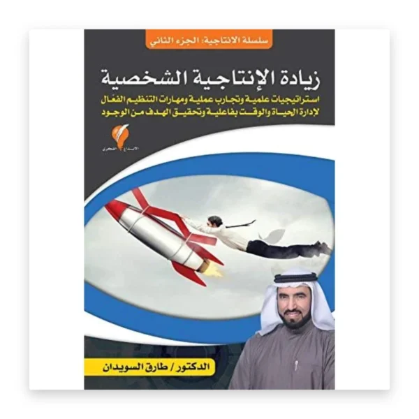زيادة الإنتاجية الشخصية