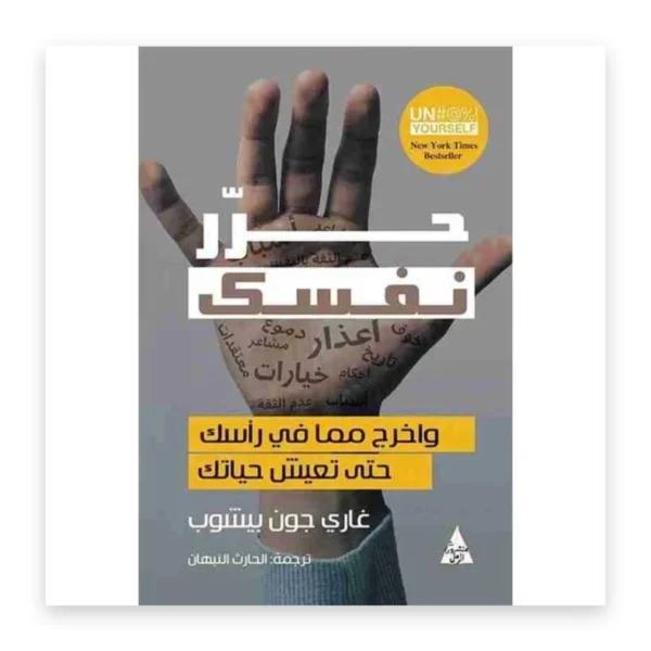 حرّر نفسك