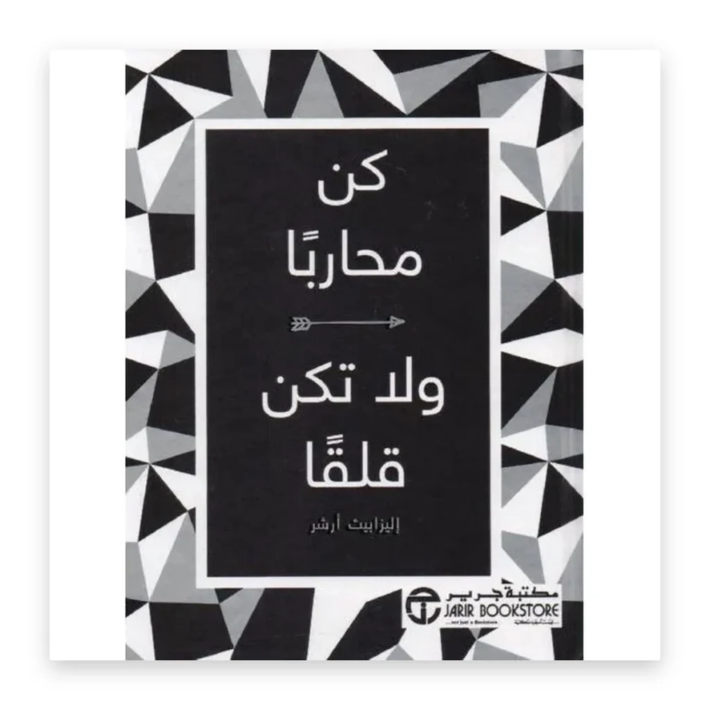 كن محارباً ولا تكن قلقاً