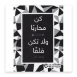 كن محارباً ولا تكن قلقاً