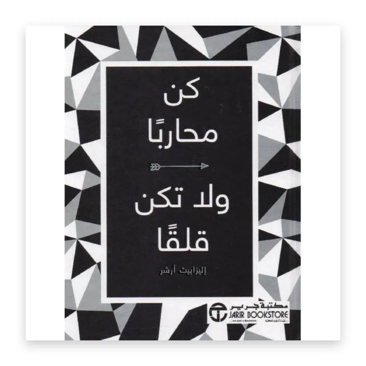rewak-hd-4269 كن محارباً ولا تكن قلقاً