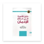 دليل الأسرة في علاج الإدمان