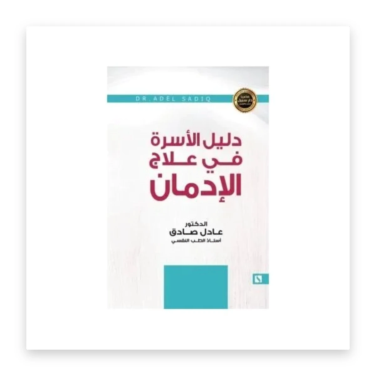rewak-hd-4279 دليل الأسرة في علاج الإدمان