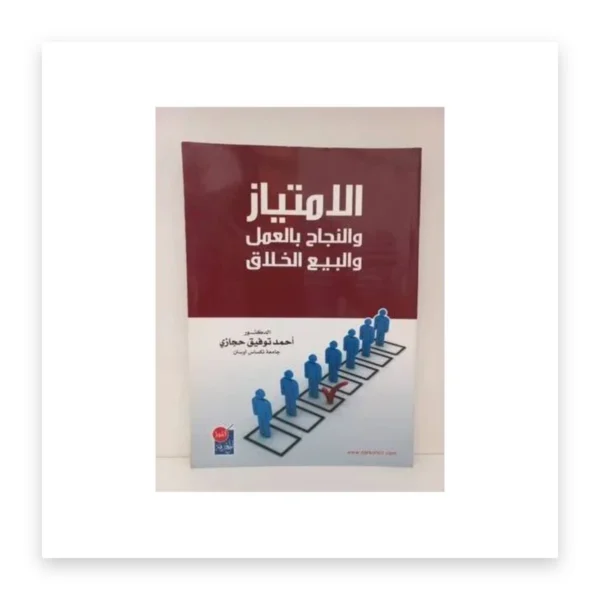 الامتياز والنجاح بالعمل والبيع