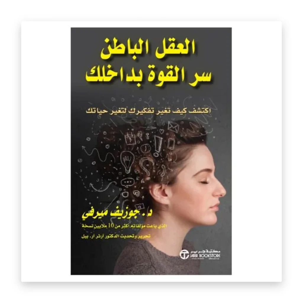 العقل الباطن: سر القوة بداخلك