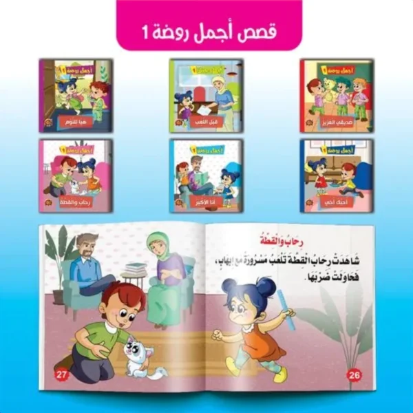 سلسلة أجمل روضة 1 (6 قصص)