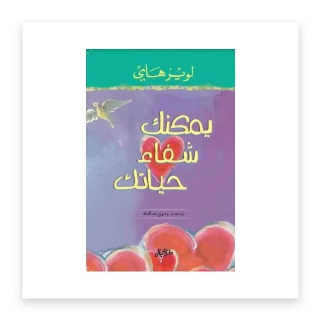 يمكنك شفاء حياتك