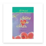 يمكنك شفاء حياتك