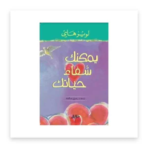 يمكنك شفاء حياتك