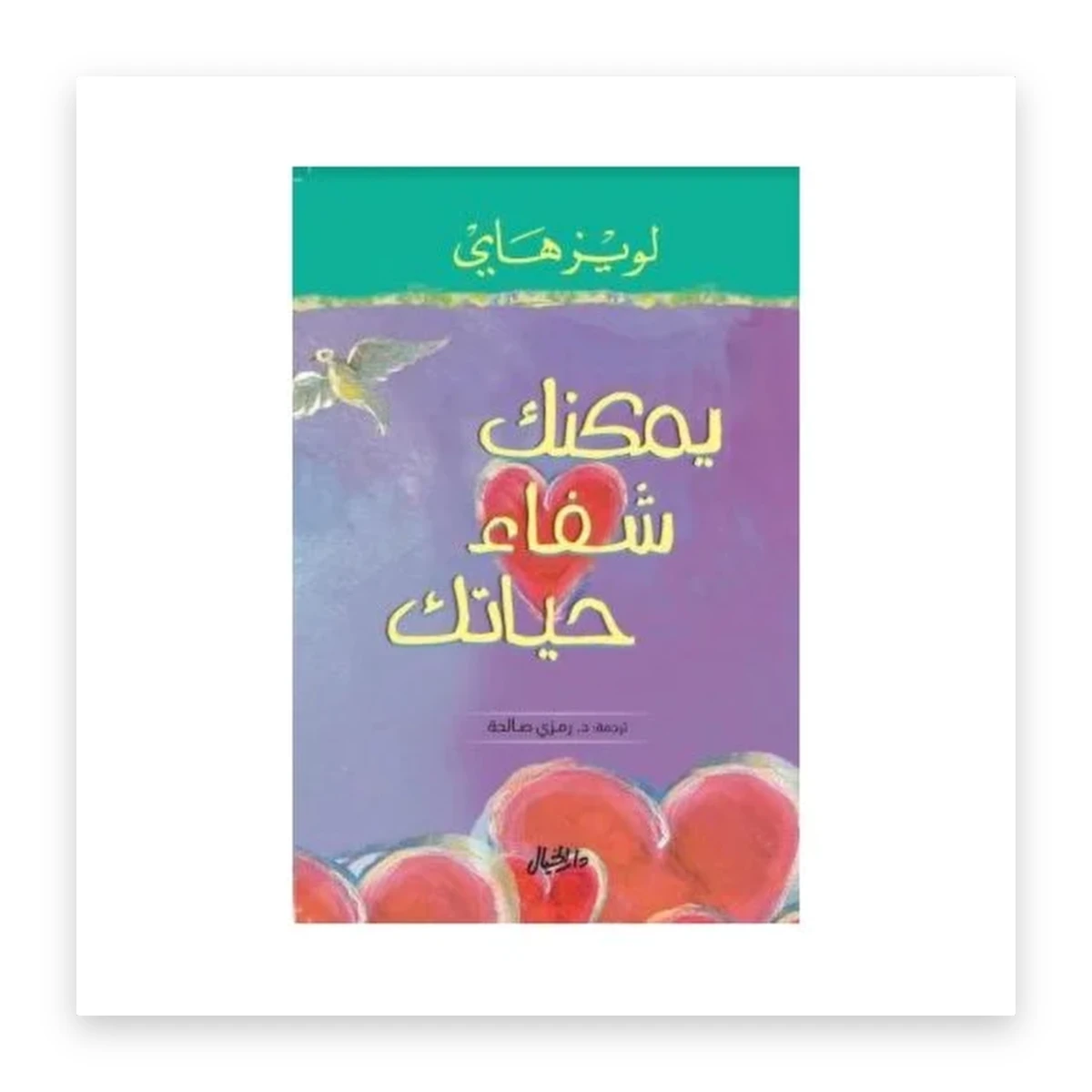 rewak-hd-4299 يمكنك شفاء حياتك