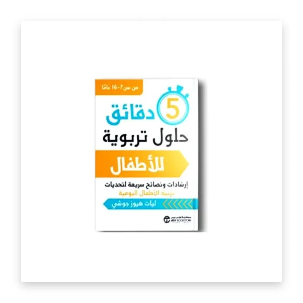 5 دقائق: حلول تربوية للأطفال