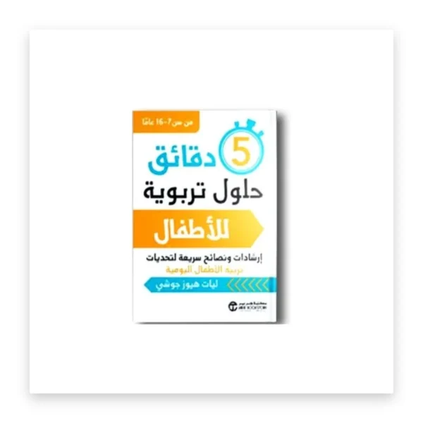 5 دقائق: حلول تربوية للأطفال