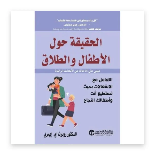 الحقيقة حول الأطفال والطلاق