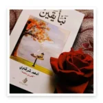 نبأ يقين