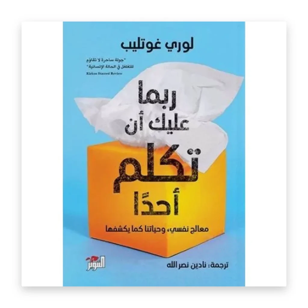 ربما عليك أن تكلم أحداً