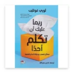 ربما عليك أن تكلم أحداً