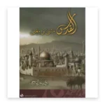 القدس مبنى ومعنى