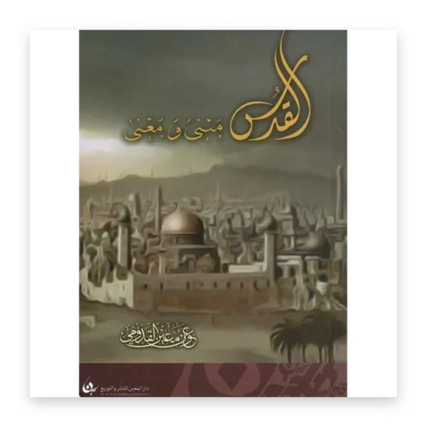 القدس مبنى ومعنى