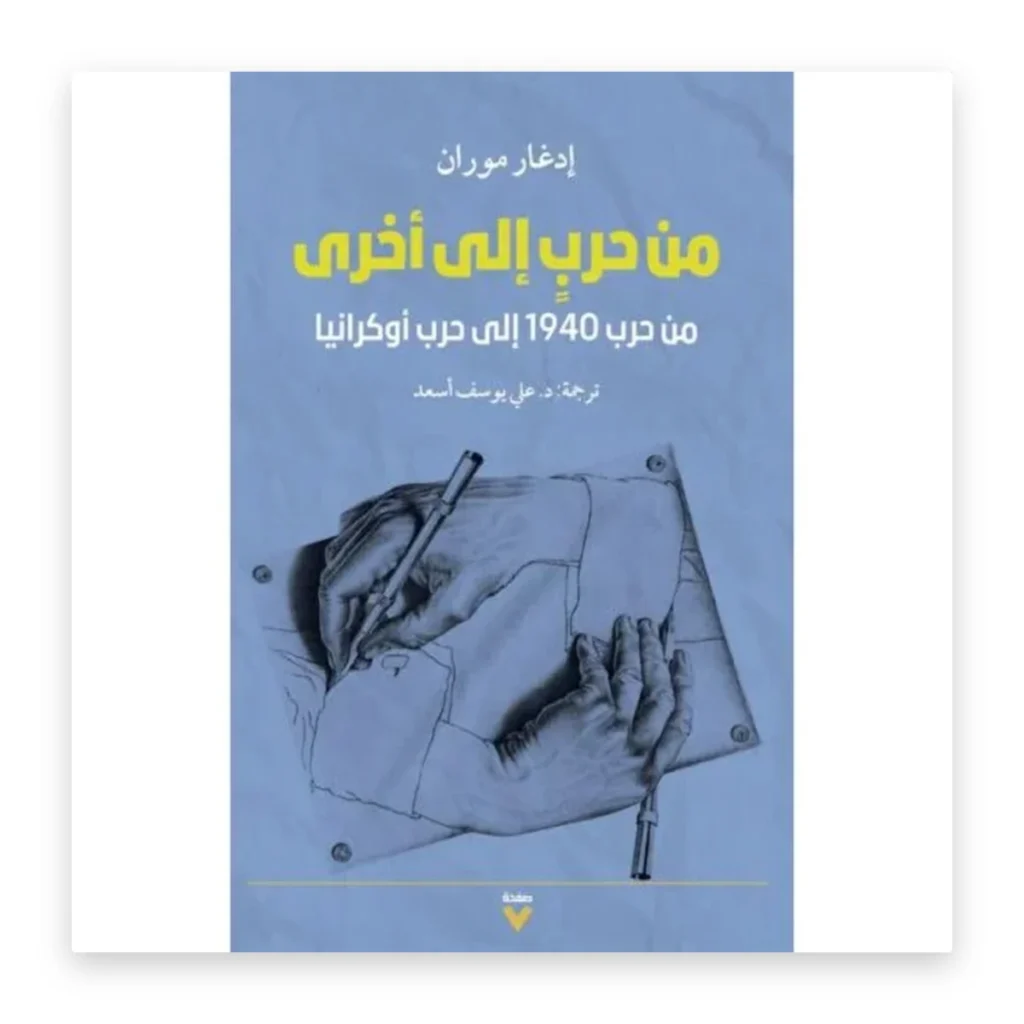 من حرب إلى أخرى