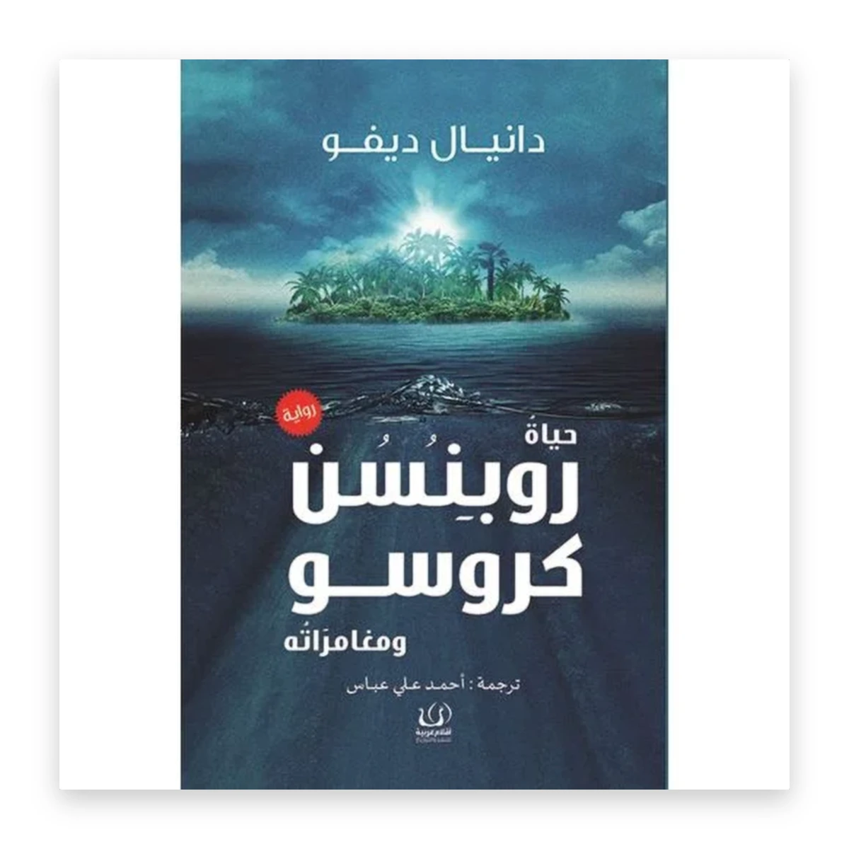 rewak-hd-4331 حياة روبنسن كروزو ومغامراته