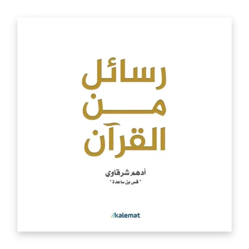 رسائل من القرآن