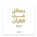 رسائل من القرآن