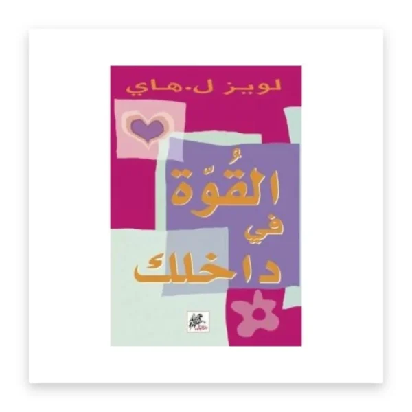القوة في داخلك