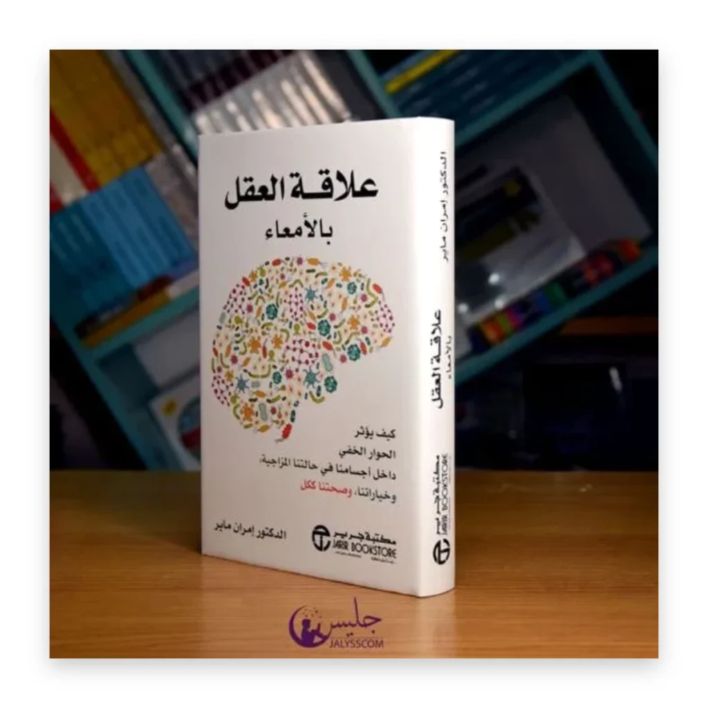 علاقة العقل بالأمعاء