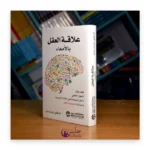 علاقة العقل بالأمعاء